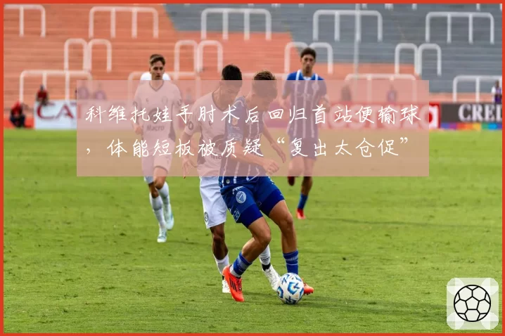 科维托娃手肘术后回归首站便输球，体能短板被质疑“复出太仓促”