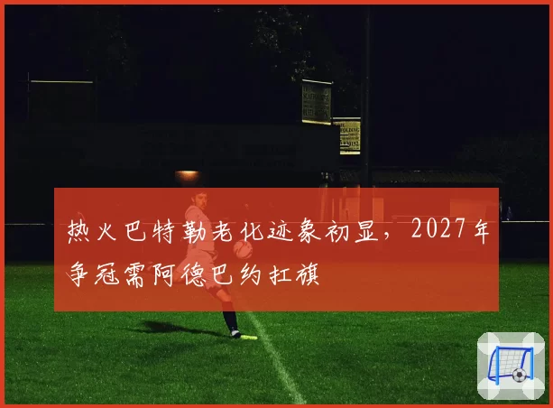 热火巴特勒老化迹象初显，2027年争冠需阿德巴约扛旗