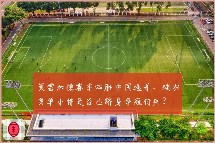 莫雷加德赛季四胜中国选手，瑞典男单小将是否已跻身争冠行列？