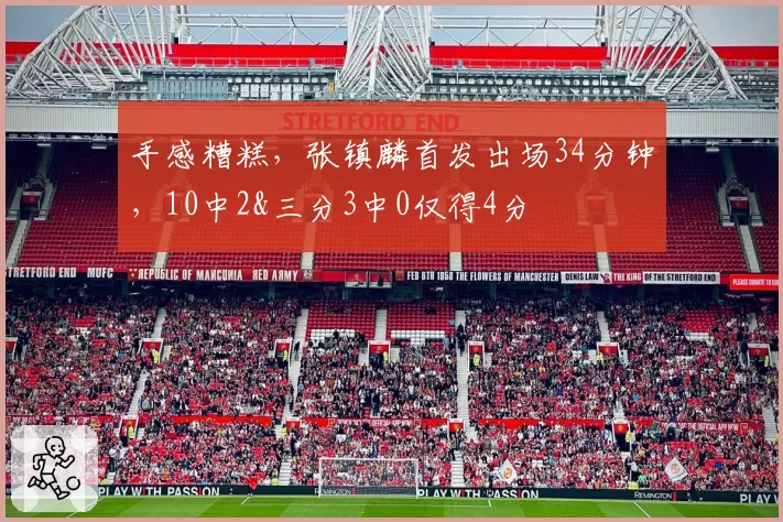 手感糟糕，张镇麟首发出场34分钟，10中2&三分3中0仅得4分