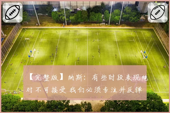 【完整版】纳斯：有些时段表现绝对不可接受 我们必须专注并反弹