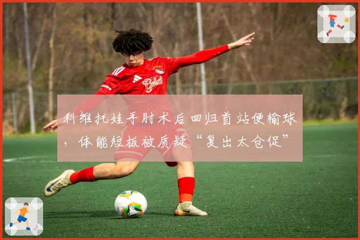 科维托娃手肘术后回归首站便输球，体能短板被质疑“复出太仓促”