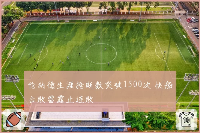 伦纳德生涯抢断数突破1500次 快船击败雷霆止连败