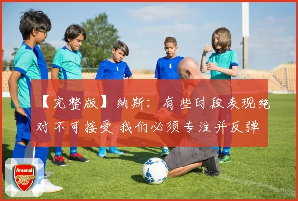 【完整版】纳斯：有些时段表现绝对不可接受 我们必须专注并反弹