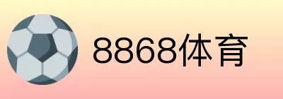 8868体育 logo